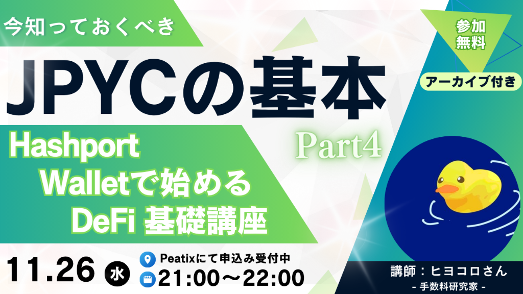 JPYC DeFi セミナー
